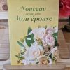Couverture livre Nouveau départ avec mon épouse édition Al Hadith